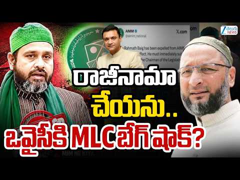 MLC Mirza Rahmath Baig Reverse On Owaisi | రాజీనామా చేయను.. ఒవైసీకి MLC బేగ్ షాక్? | ZEE - ZEE24TELUGUNEWS