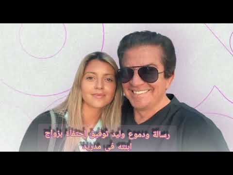 زواج ابنة الفنان اللبناني نجم العرب وليد توفيق كبرت البنوت  