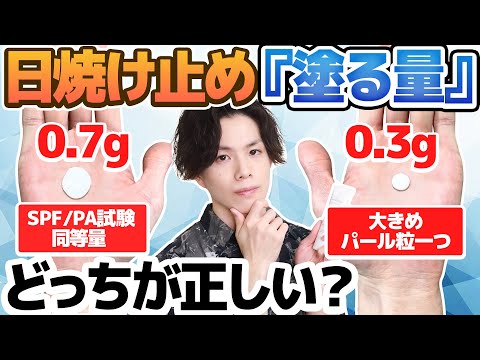 【正しい日焼け止めの塗る量】日焼け止めは『0.7g』塗らないと効果がないって本当?日常的に十分な日焼け止めの塗布量について化粧品専門家が解説!
