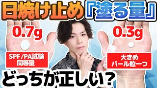 【正しい日焼け止めの塗る量】日焼け止めは『0.7g』塗らないと効果がないって本当？日常的に十分な日焼け止めの塗布量について化粧品専門家が解説！