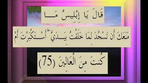 القرآن الكريم سورة ص الأية 75