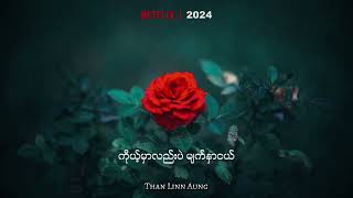 Video thumbnail of "ကိုယ့်ဘကိုနားလည်ပါ | လွှမ်းမိုး"