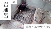 古民家リフォーム 35日目 岩風呂 3 浴槽の土台 Youtube