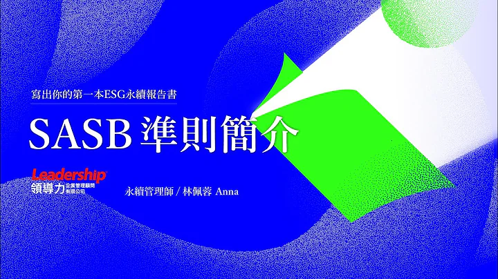 【線上研討會】寫出第一本 ESG 永續報告書-SASB 準則簡介｜領導力企管 - 天天要聞