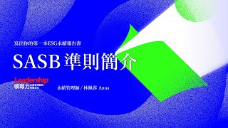 【線上研討會】寫出第一本 ESG 永續報告書-SASB 準則簡介｜領導力企管