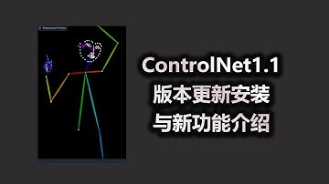 ControlNet1 1版本更新安装与新功能介绍 stable diffusion