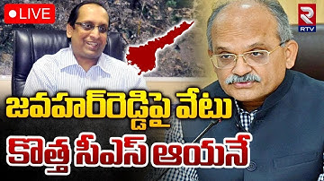 🔴LIVE : కొత్త సీఎస్‌ ఆయనే | Andhra Pradesh New CS | K.Vijayanand | CM Chandrababu | RTV AP