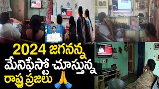 పల్లె పల్లెలో టీవీలకు అతుక్కుపోయిన ఏపీ ప్రజలు..వైయస్ జగన్ గారి మ్యానిఫెస్టో | 2024 YSRCP Manifesto