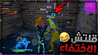 فورتنايت : اقوى مقلب قلتش الاختفاء ( عصبوا😡😂 ) | Fortnite