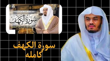 سورة الكهف كامله #قران_كريم