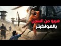طيارة هليكوبتر تقتحم السجن أجرأ عملية هروب في التاريخ