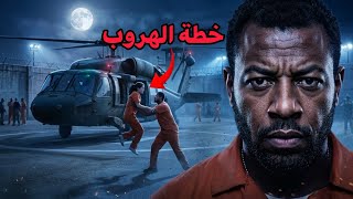 السجين الذي أحرج أمريكا ونفذ أجرأ خطة في التاريخ