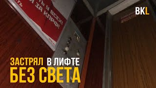 Совершил глупую ошибку и.... застрял в лифте + ОЧЕНЬ странная эвакуация