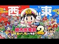 おひとり様桃鉄大会