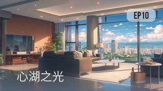 心湖之光 – 第10章:至暗时刻 | 沉浸式听书