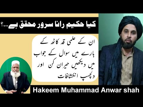 حکیم رانا سرور صاحب کیا محقق ھیں محقق کے اوصاف کیا ہیں دلچسپ وڈیو