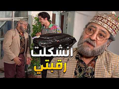 غوار انشكلت رقبتو من كتر مانها سيئة مخدة السكن ورامز لاقالو الحل