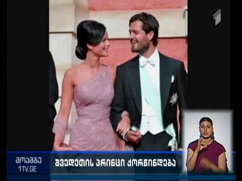 შვედეთის პრინცი კარლ-ფილიპი სატელევიზიო „რეალითი-შოუს“ ვარსკვლავზე ქორწინდება