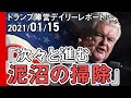 「次々と進む泥沼の掃除」【トランプ陣営デイリーレポート 2021年1月15日】