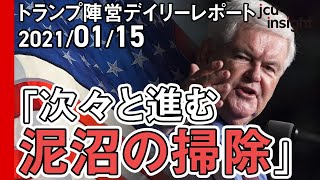 「次々と進む泥沼の掃除」【トランプ陣営デイリーレポート 2021年1月15日】