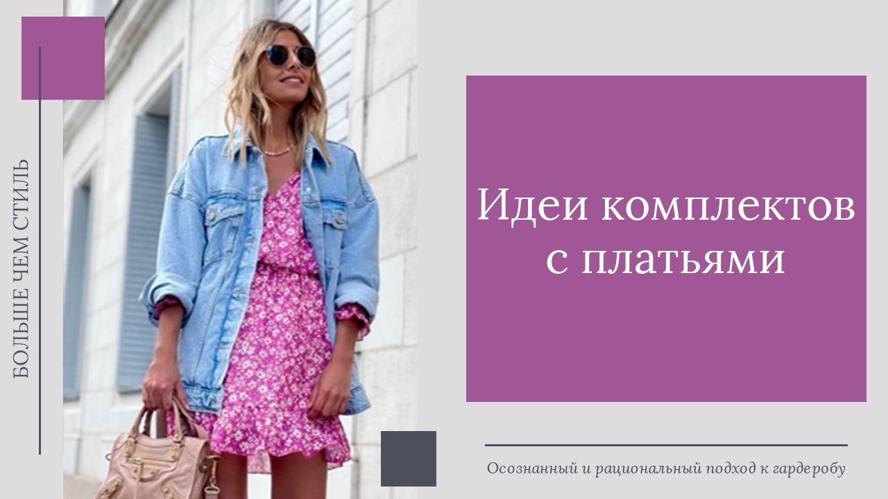 Идеи комплектов с платьями - YouTube