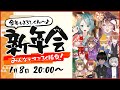 【すごろく大会】みんなで新年会♪ゴール目指して頑張るぞー！【Vtuber/ドンカペファミリー/徹夜ねる/徹夜むい】