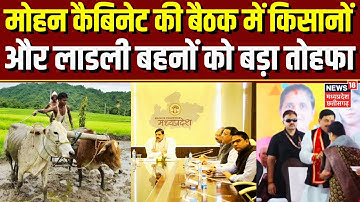 Mohan Cabinet Meeting : मोहन कैबिनेट की बैठक में लाडली बहनों और किसानों को बड़ा तोहफा | Top News |MP