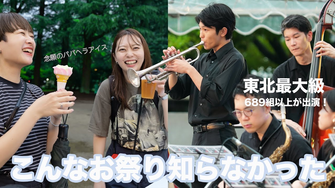 【街中がJAZZに包まれる大人なお祭り】689組以上が出演する定禅寺ストリートジャズフェスティバルに参加🎷想像以上に最高なお祭りだった