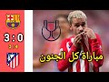 مباراة برشلونة و أتلتيكو مدريد اليوم إياب نصف نهائي كأس ملك إسبانيا 2025 2026