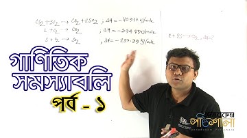 07. Mathematical Problems - Part 01 | গাণিতিক সমস্যাবলি - পর্ব ০১