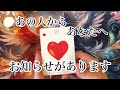 【‼️‼️✨予祝✨】【今すぐ!】あの人があなたに知らせたいこと【恋愛💖タロット】