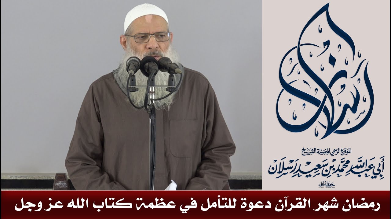 رمضان شهر القرآن دعوة للتأمل في عظمة كتاب الله عز وجل