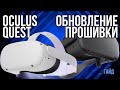 Как обновить прошивку Oculus Quest 2 и Oculus Quest