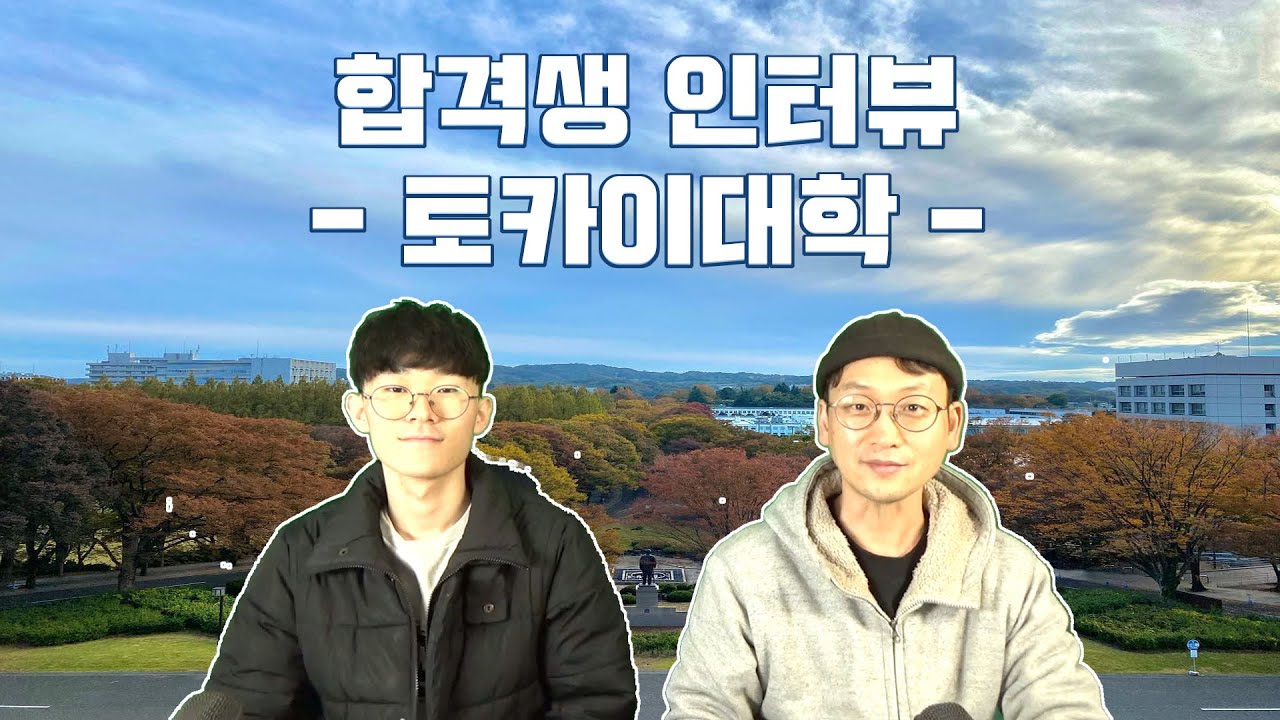 [인터뷰] 토카이대학 정보이공학부 합격생