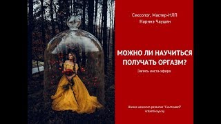 Можно ли научиться получать оргазм? Можно ли научиться получать оргазм?