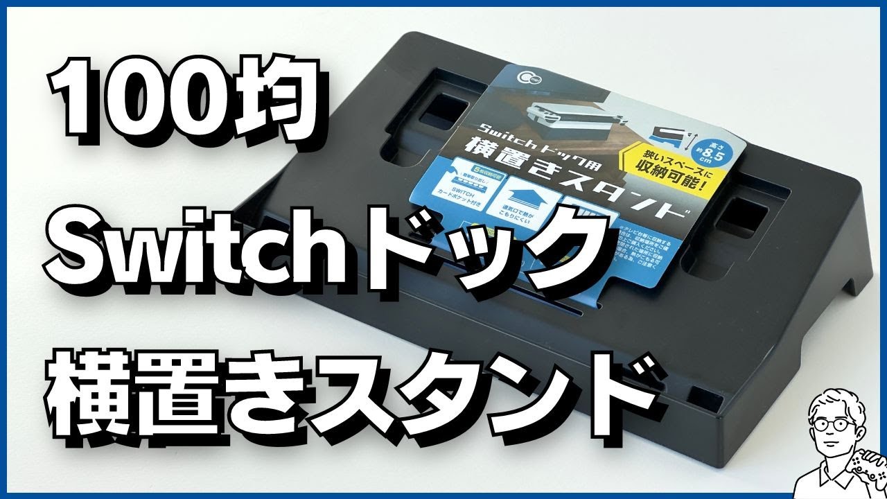 テレビ前に置いても邪魔にならない！100均のSwitchドック用横置き