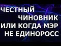 ЧЕСТНЫЙ ЧИНОВНИК ИЛИ КОГДА МЭР НЕ ЕДИНОРОСС