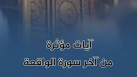 فلا أقسم بمواقع النجوم.. | آيات مؤثرة من آخر سورة الواقعة | #عبدالملك_العلي_أبو_يعقوب