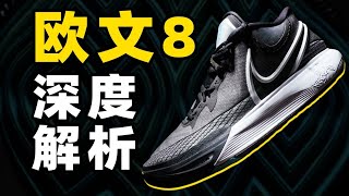 歐文8 實戰測評&深度解析 Nike Kyrie 8 | 真是最後的簽名鞋嗎？【Xcin】