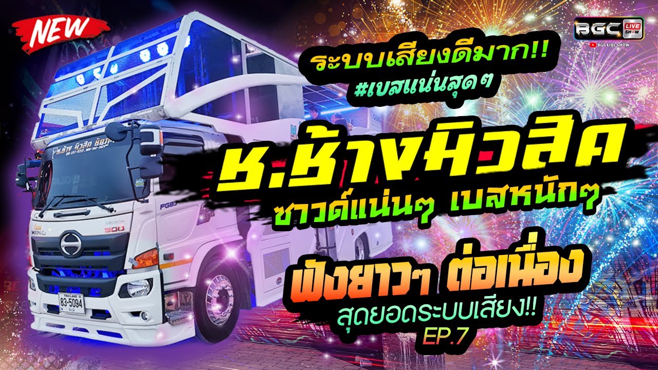 #ฟังยาวๆ เบสนิ่มมาก #คัดมาแต่เพลงเพราะๆ ((EP.8)) ระบบเสียงดีมาก!! 🔥แสดงสด รถแห่ ช.ช้างมิวสิค ชัยภูมิ