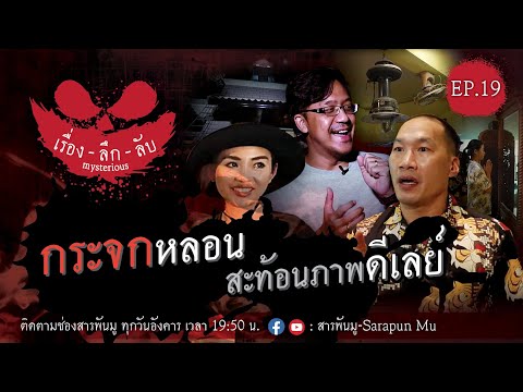 เรื่องลึกลับ Ep.19 | กระจกหลอน สะท้อนภาพดีเลย์