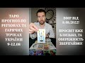 Таро Прогноз По Регіонах Та Гарячих Точках УКРАЇНИ 9-12.08. Зберігайте обережність👆 Просвіт близько!