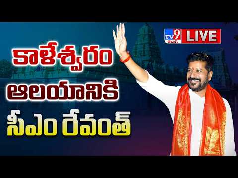 LIVE : CM Revanth Reddy Kaleshwara Mukteshwara Swamy Visit | కాళేశ్వరం ఆలయానికి సీఎం రేవంత్ - TV9 - TV9