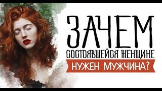 Зачем женщине мужчина? Почему женщины хотят замуж? Почему женщине нужен мужчина? Сатья дас