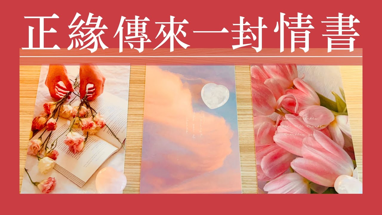 塔羅占卜｜回家再看🥰 正緣情書系列🤍｜無時效性