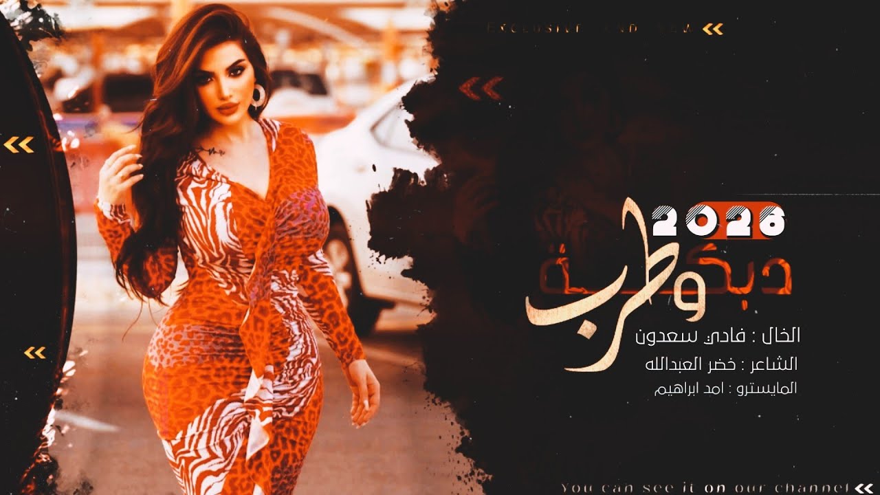 دنيا ما تسوى ان غبت ثواني - حلات الدنيا بس انتي واني ~ الخال فادي سعدون #2026