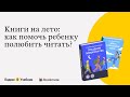 Книги на лето: как помочь ребенку полюбить читать?