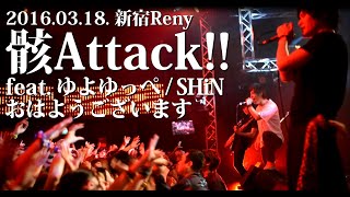 Utsu-P '骸Attack!!' feat. ゆよゆっぺ/おはようございます/SHiN [Live Video]