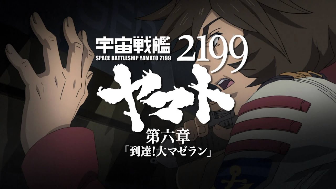 宇宙戦艦ヤマト2199 第六章 到達 大マゼラン Short Verison プロモ ビデオ Youtube