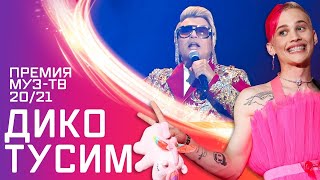 Даня Милохин & Николай Басков - Дико тусим | На Премии МУЗТВ 20/21